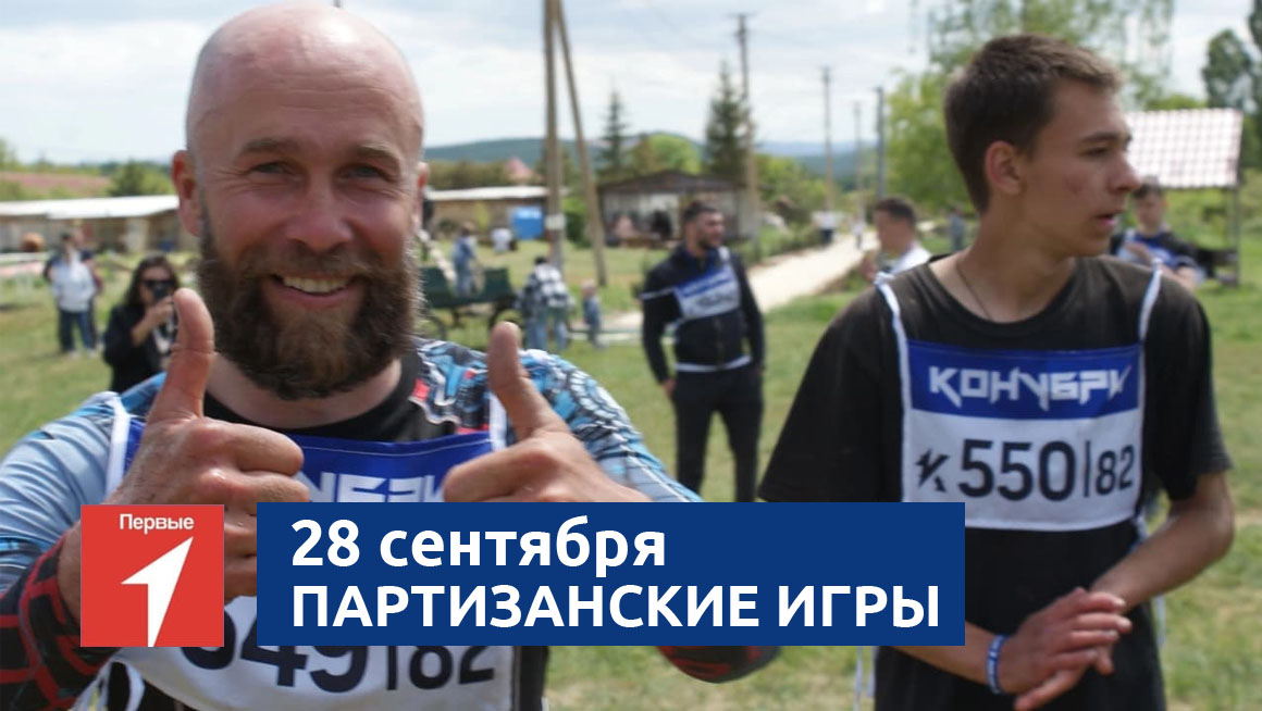 Конубри - Партизанские игры