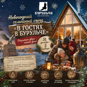 Новогодний семейный съезд «В гостях в Бурульче»
